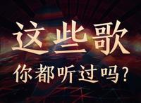 2006年十大歌曲