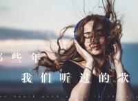 2020年最流行歌曲排行