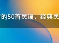 最好听的50首民谣，经典民谣歌曲10首