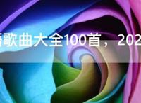 闽南语歌曲大全100首，2021抖音最火闽南歌曲