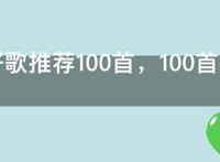 网络好歌推荐100首，100首抖音最热歌曲大全