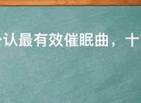 世界公认最有效催眠曲，十首最好听的安眠曲