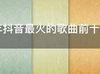 2021年抖音最火的歌曲前十名，2021年当下最红歌曲