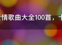 流行爱情歌曲大全100首，十大最好听的爱情歌曲