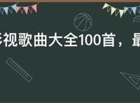 经典影视歌曲大全100首，最好听的100首影视主题曲