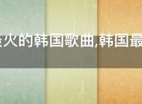 网上最火的韩国歌曲,韩国最好听的10首歌
