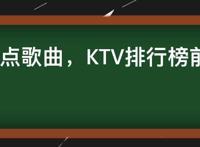 KTV必点歌曲，KTV排行榜前100首