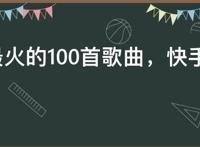 快手最火的100首歌曲，快手上面经常放的歌曲