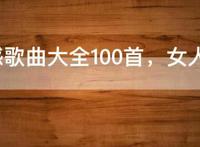 最伤感歌曲大全100首，女人伤心绝望的歌曲