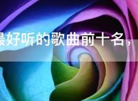 2020最好听的歌曲前十名，2020抖音网红歌曲排行榜