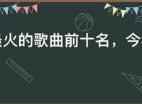 快手最火的歌曲前十名，今年快手最热歌曲