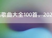 最伤感歌曲大全100首，2021流行的伤感歌曲