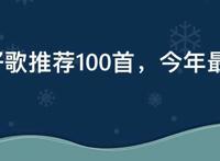 网络好歌推荐100首，今年最流行网络歌曲