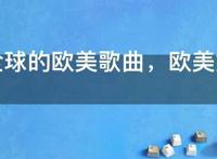 红遍全球的欧美歌曲，欧美好听歌曲强烈推荐