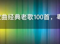 粤语歌曲经典老歌100首，粤语歌曲经典老歌排行
