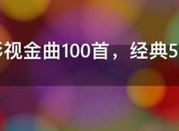 经典影视金曲100首，经典50首老电影插曲