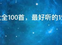 情歌大全100首，最好听的15首情歌