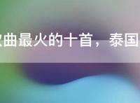 泰语歌曲最火的十首，泰国5首洗脑神曲