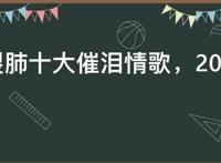 撕心裂肺十大催泪情歌，2021年网络最伤感的歌曲