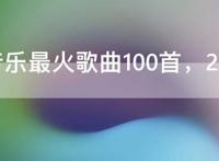 酷狗音乐最火歌曲100首，2021酷狗最好听歌曲大全