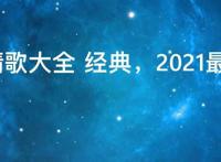 伤感情歌大全 经典，2021最伤感的情歌