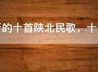 最好听的十首陕北民歌，十大催人泪下陕北民歌