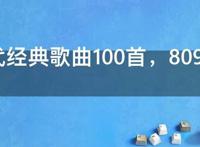 90年代经典歌曲100首，8090经典老歌歌单