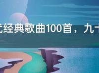 90年代经典歌曲100首，九十年代内地最火的歌