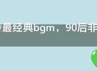 杀马特最经典bgm，90后非主流歌曲大全