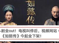 如懿传为什么突然下架了 如懿传为什么不能播放了