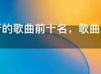 最好听的歌曲前十名，歌曲大全100首歌名