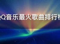 2020QQ音乐最火歌曲排行榜，2020年QQ音乐最热门歌曲大全