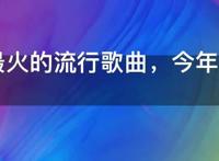 2021最火的流行歌曲，今年网络上最热的流行音乐