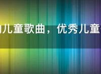 好听的儿童歌曲，优秀儿童歌曲100首