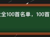 儿歌大全100首名单，100首童年儿歌经典