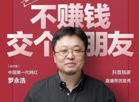 罗永浩是什么人，罗永浩入驻抖音带货真假