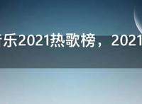 酷狗音乐2021热歌榜，2021酷狗歌曲排行榜前100首