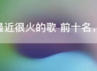 2020最近很火的歌 前十名，今年流行歌曲最火的歌2020
