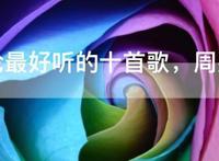 周杰伦最好听的十首歌，周杰伦歌曲大全100首