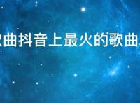 英文歌曲抖音上最火的歌曲2021，英文歌曲推荐 超好听