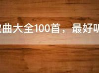 民谣歌曲大全100首，最好听的10首民谣