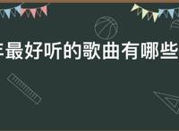 2021年最好听的歌曲有哪些，网络红歌2021火爆歌曲