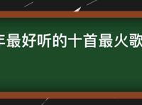 2022年最好听的十首最火歌曲，现在最火的好听歌曲