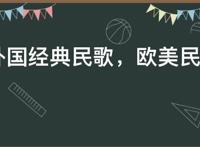 30首外国经典民歌，欧美民谣排行榜前十名