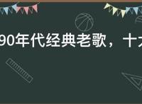 70,80,90年代经典老歌，十大经典老歌
