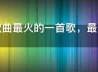 泰语歌曲最火的一首歌，最近超火的泰国神曲