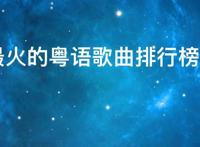 2021最火的粤语歌曲排行榜，经典粤语歌曲排行榜