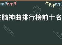 2021洗脑神曲排行榜前十名，抖音神曲前10排名