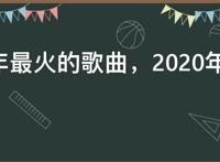 2020年最火的歌曲，2020年流行歌曲最火歌曲排行榜