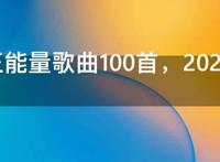 充满正能量歌曲100首，2021最火十首励志歌曲